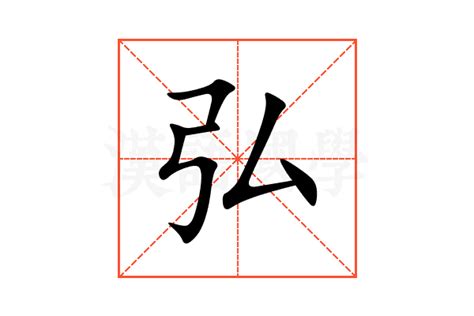 弘名字意思|弘字的解释